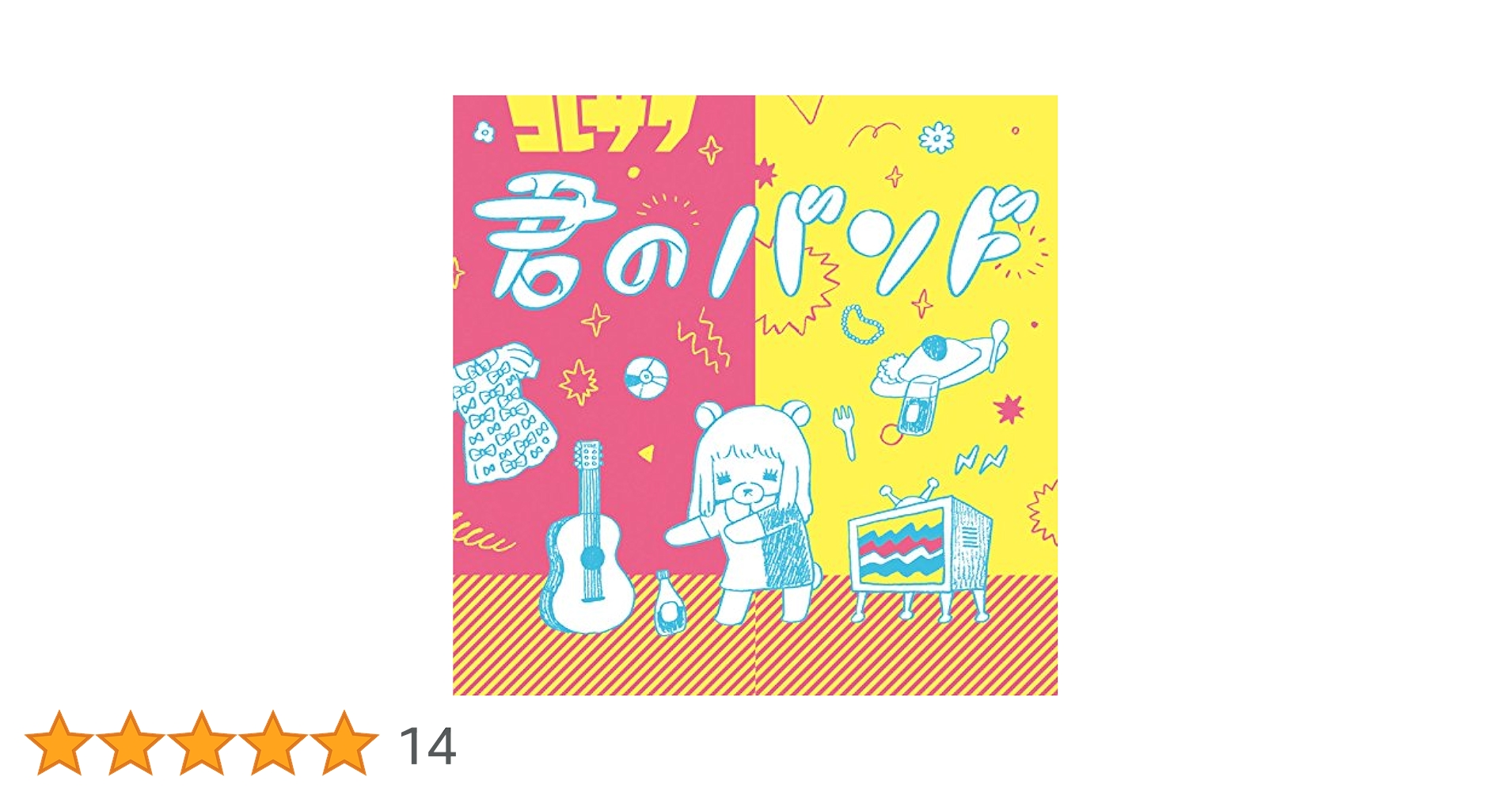 Amazon.co.jp: 君のバンド: ミュージック